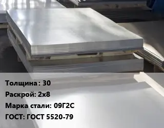 Лист горячекатаный 30 2х8 Сталь: 09Г2С ГОСТ: ГОСТ 5520-79